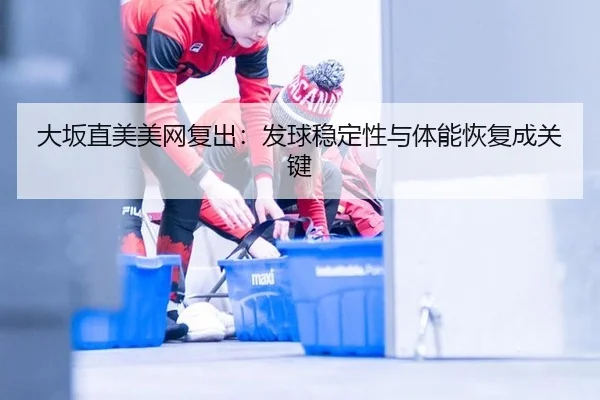da-ban-zhi-mei-mei-wang-fu-chu-fa-qiu-wen-ding-xing-yu-ti-neng-hui-fu-cheng-guan-jian-2-825.jpg