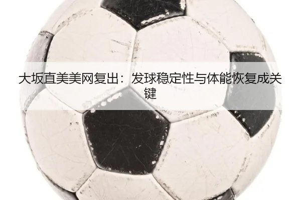 da-ban-zhi-mei-mei-wang-fu-chu-fa-qiu-wen-ding-xing-yu-ti-neng-hui-fu-cheng-guan-jian-3-933.jpg