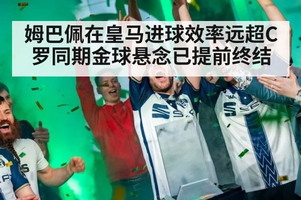 姆巴佩在皇马进球效率远超C罗同期金球悬念已提前终结