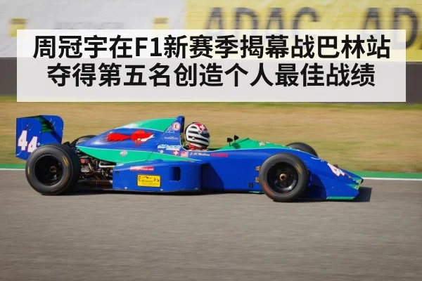 周冠宇在F1新赛季揭幕战巴林站夺得第五名创造个人最佳战绩