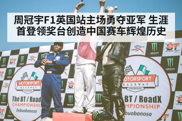 周冠宇F1英国站主场勇夺亚军 生涯首登领奖台创造中国赛车辉煌历史
