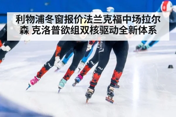 利物浦冬窗报价法兰克福中场拉尔森 克洛普欲组双核驱动全新体系