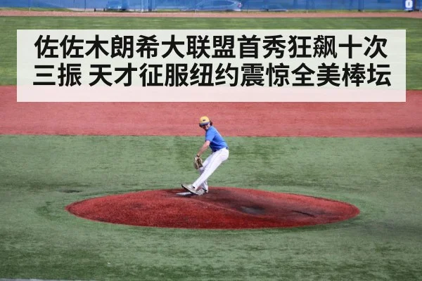 佐佐木朗希大联盟首秀狂飙十次三振 天才征服纽约震惊全美棒坛