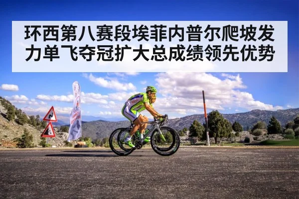 环西第八赛段埃菲内普尔爬坡发力单飞夺冠扩大总成绩领先优势