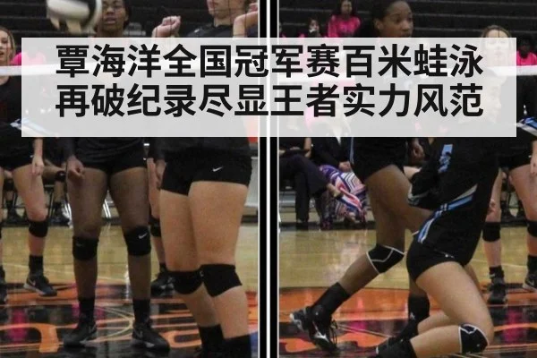 覃海洋全国冠军赛百米蛙泳再破纪录尽显王者实力风范